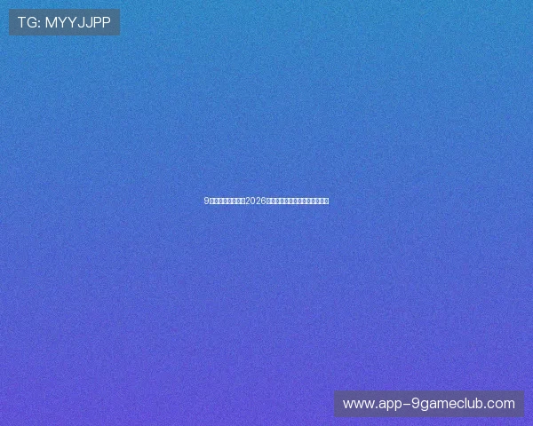 9游官方全方位报道2026世界杯赛事精彩瞬间与赛程分析 9游官方全方位报道2026世界杯赛事精彩瞬间与赛程分析