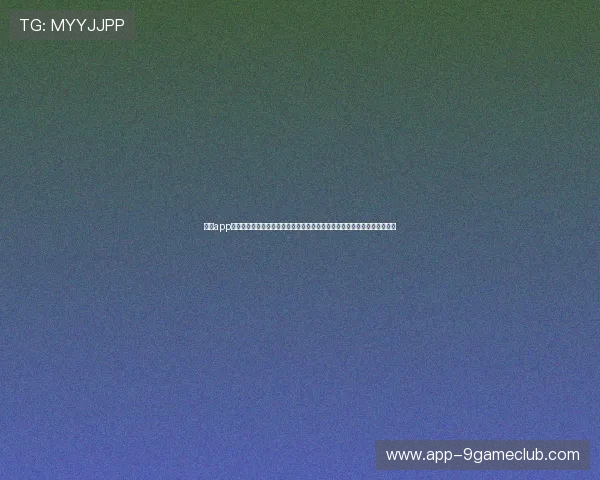 九游app老版本下载技巧分享，确保用户顺利体验世界杯期间的体育直播和赛事报道